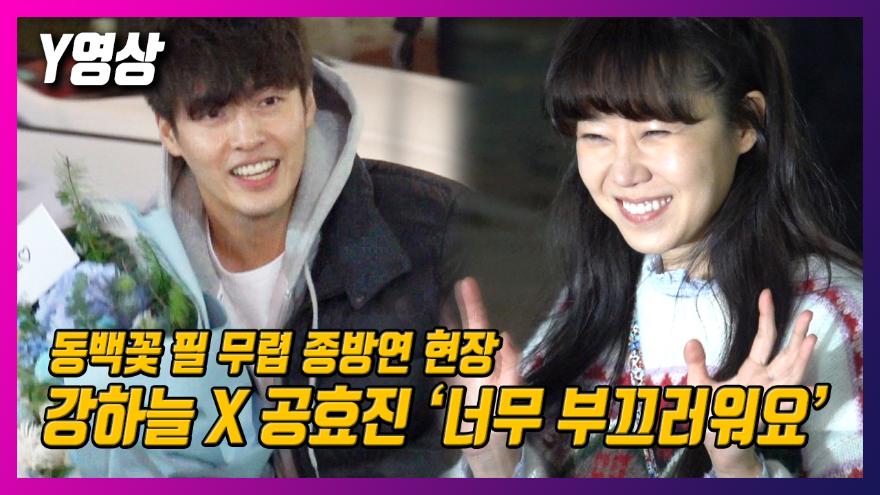 Y영상] '동백꽃 필 무렵' 종방연 현장, 새삼 부끄러워하는 공효진X강하늘! | Ytn