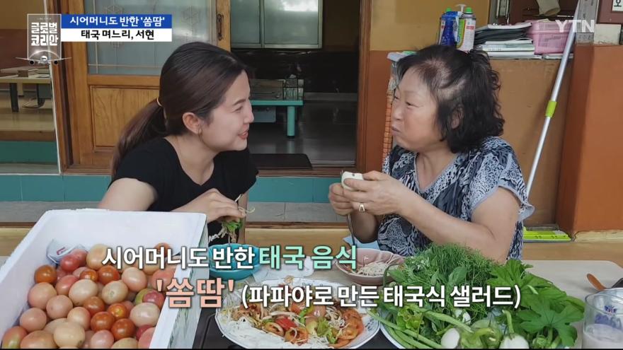 시어머니도 반한 쏨땀'…태국 며느리, 서현 | Ytn