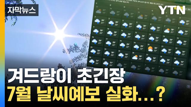 자막뉴스] 겨드랑이 초긴장...7월 날씨예보 실화인가요? | Ytn