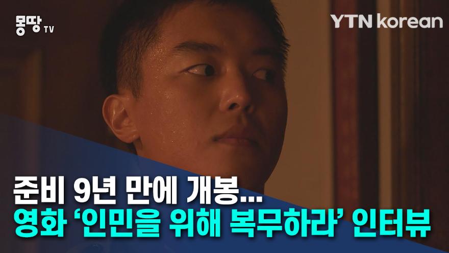 준비 9년 만에 개봉···영화 '인민을 위해 복무하라' 인터뷰 | YTN