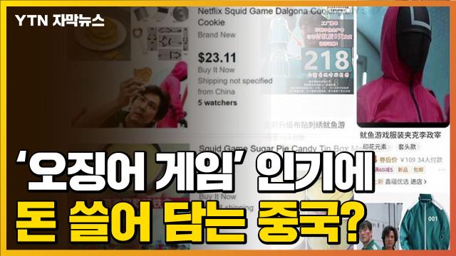 자막뉴스] '오징어 게임' 인기에...굿즈로 돈 쓸어 담는 중국? | YTN