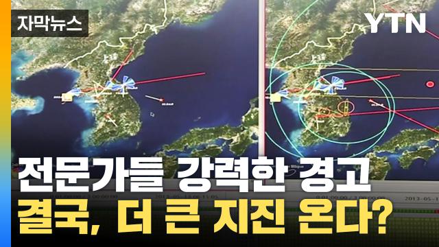 자막뉴스] 결국, 더 큰 지진 온다? 한반도 향한 강력한 경고 | Ytn