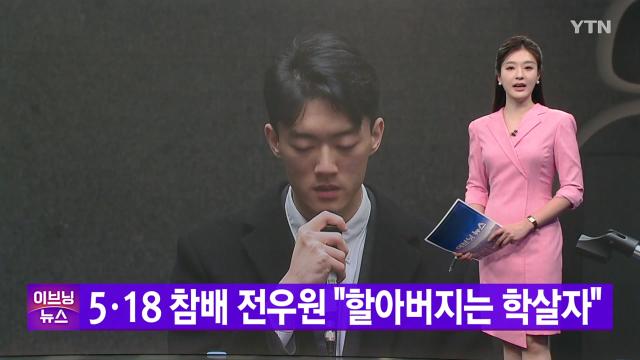 Ytn 실시간뉴스] 5·18 참배 전우원 