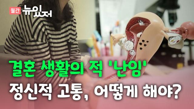 사회][뉴있저] 난임으로 인한 결혼 생활의 위기...어떻게 극복해야? | YTN