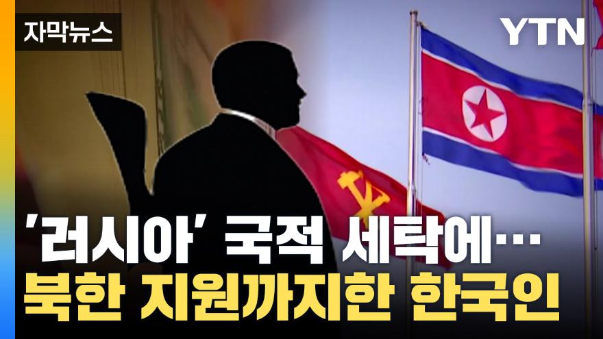 자막뉴스] '지명수배' 한국인, 러시아 도피 후 북한 지원까지... | Ytn