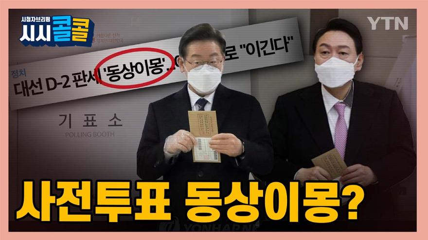 시청자브리핑 시시콜콜] 20대 대선 사전투표…'동상이몽' | Ytn