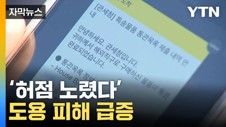 자막뉴스] 규제·단속 쉽지 않아... 개인통관고유부호 도용 피해 급증 | Ytn