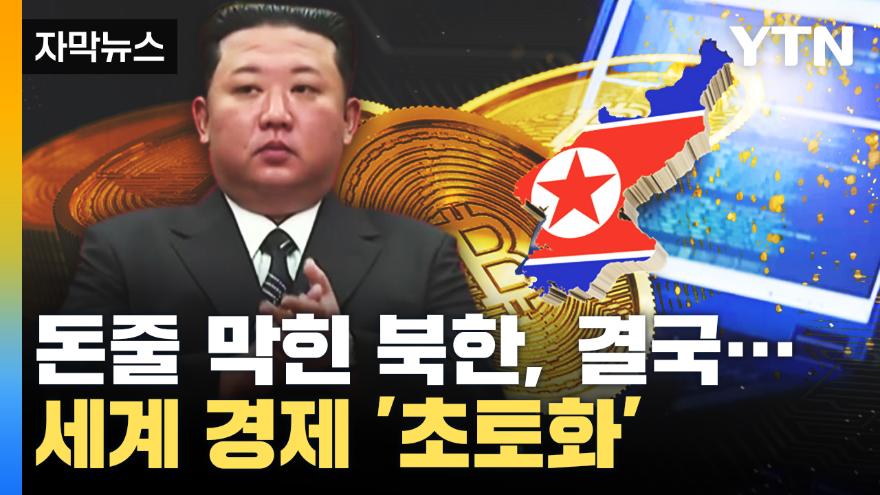 자막뉴스] 돈줄 막힌 북한, 결국 세계 경제 '초토화' | Ytn