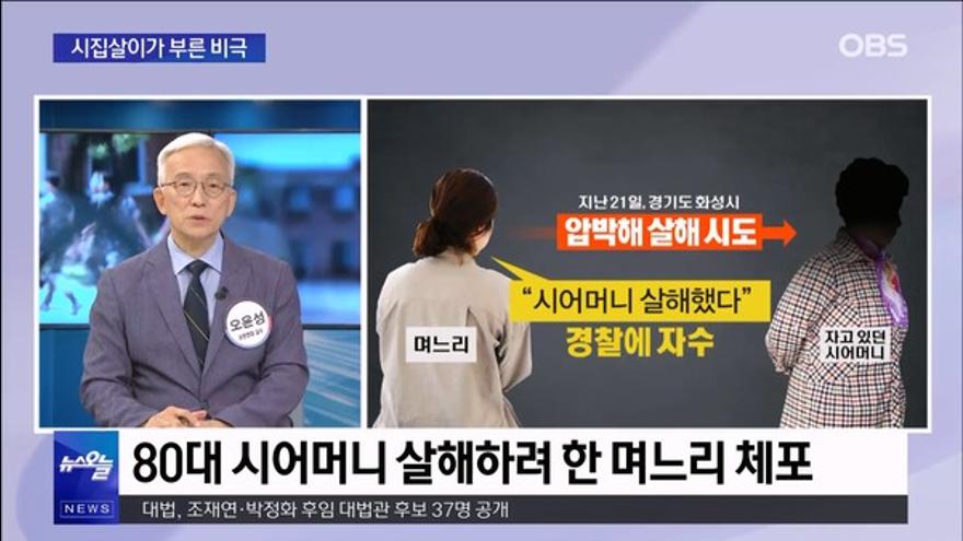 Obs 뉴스오늘] 시집살이가 부른 비극 < 간추린 오늘 < 뉴스디거 < 기사본문 - Obs경인Tv