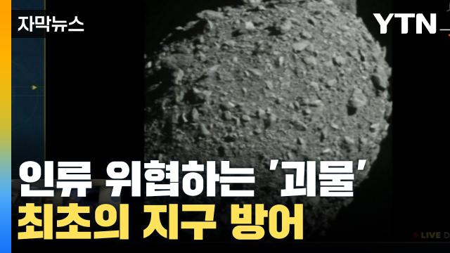 자막뉴스] 지구 위협하는 '괴물'...인류 최초의 도전 | Ytn