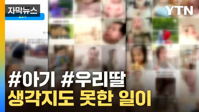 자막뉴스] Sns에 올린 '금쪽같은 내 새끼', 그런데... | Ytn