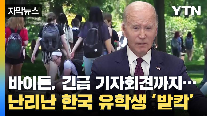 자막뉴스] 난리난 한국 유학생 '발칵' 바이든 긴급 기자회견까지... | Ytn