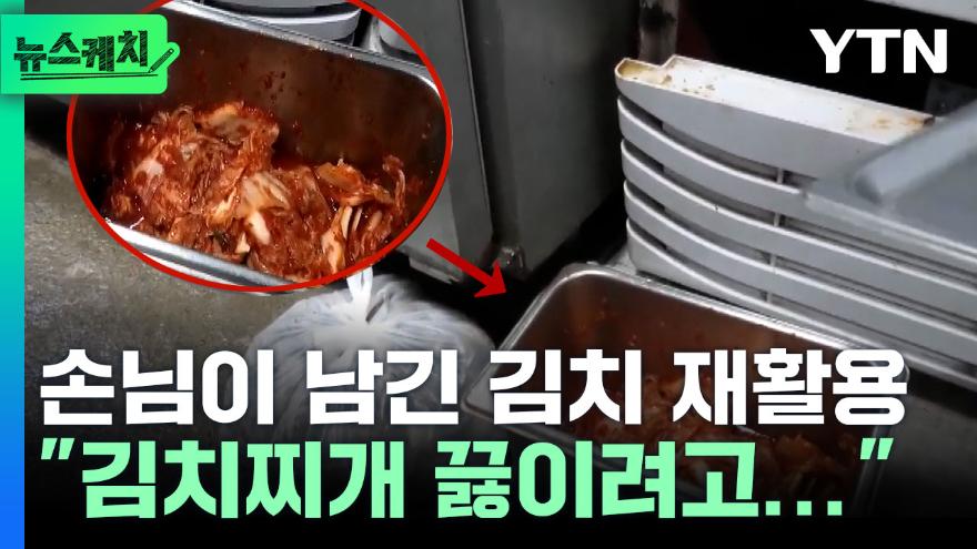 손님이 남긴 김치로 김치찌개를…충격적인 잔반 재사용 [뉴스케치] | Ytn