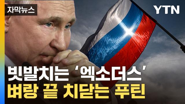 자막뉴스] 러시아 국민 대탈출...푸틴, 최악 위기 직면 | Ytn