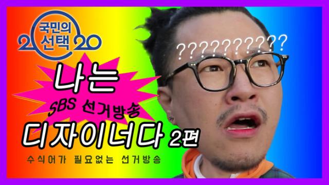 2020 국민의 선택] 극한직업 Sbs 선거방송 - 디자이너 편