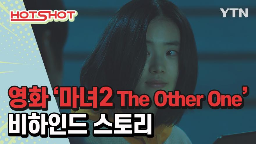 핫샷] 영화 '마녀(魔女) Part2. The Other One' 비하인드 스토리 | Ytn