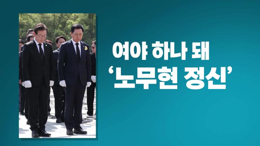 뉴스라이브] '노무현 정신' 강조...여야 '동상이몽'? | Ytn