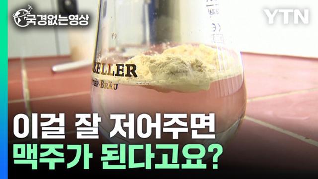 물에 타 먹는 맥주?...독일 양조장의 '분말 맥주' [국경없는영상] | Ytn