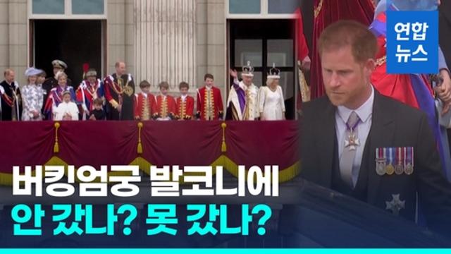 영상] 버킹엄궁 발코니에 해리는 없었다…왜 서둘러 미국행?