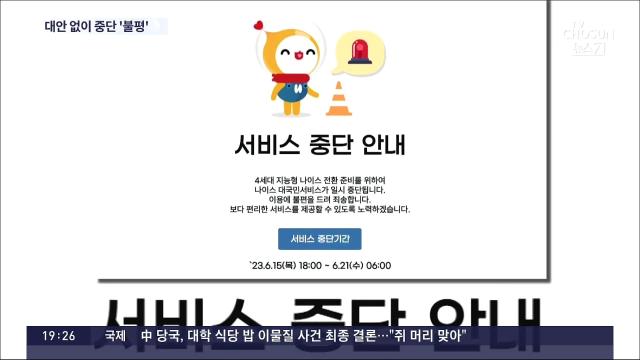 교육행정시스템, 엿새 중단…학생·학부모 서류 못 떼 발동동