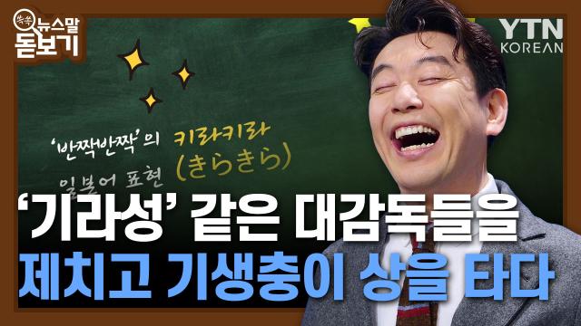 기라성' 같은 대감독들을 제치고 기생충이 상을 타다 | Ytn