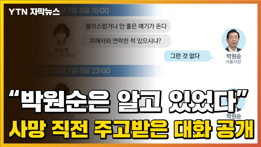 ìžë§‰ë‰´ìŠ¤ ë°•ì›ìˆœì€ ì•Œê³  ìžˆì—ˆë‹¤ ì‚¬ë§ ì§ì „ ì£¼ê³ ë°›ì€ ëŒ€í™