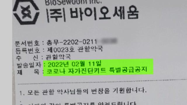 자가진단키트 보이스피싱?...약국에 뿌려진 가짜 공문 | YTN 자가진단키트 보이스피싱?...약국에 뿌려진 가짜 공문 | Ytn