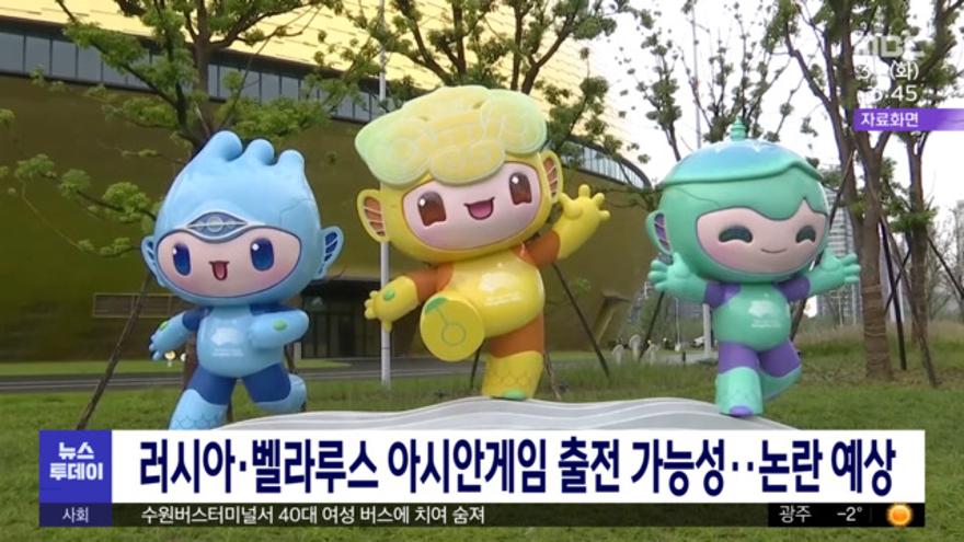 러시아·벨라루스 아시안게임 출전 가능성‥논란 예상 러시아·벨라루스 아시안게임 출전 가능성‥논란 예상