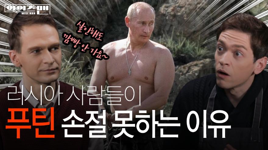 와이즈맨] 러시아 사람들이 비리 대마왕 푸틴을 못 버리는 이유는? | Ytn