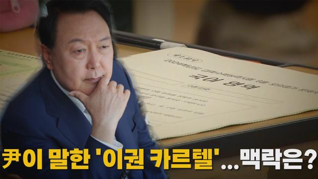 나이트포커스] 尹이 말하는 '이권 카르텔' ...맥락은? | Ytn