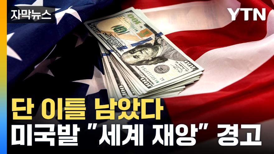 자막뉴스] 미국 국가 부도 우려...Jp모건, 전시상황실 설치 | Ytn