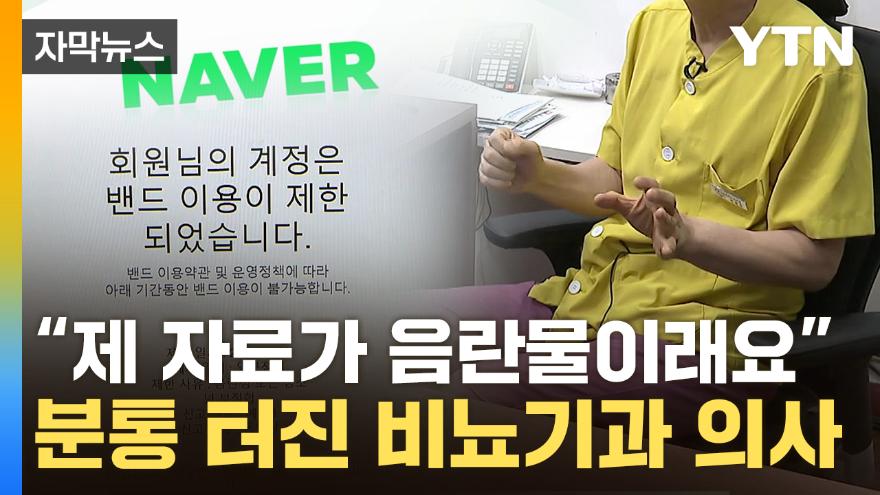 자막뉴스] 네이버 밴드 들어갔다 '기겁'...모두 증발한 진료 자료들 | Ytn