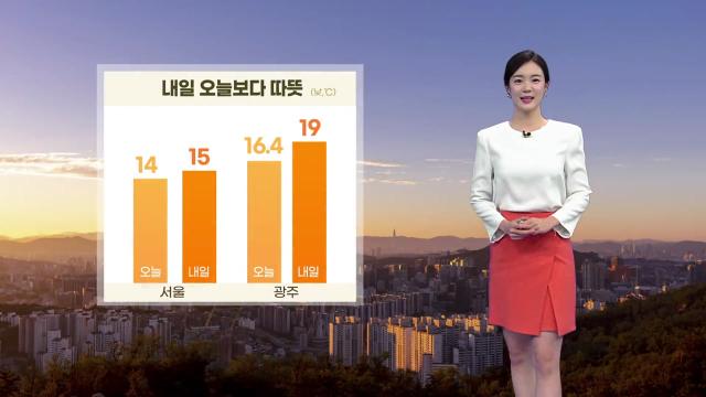 날씨] 내일 오늘보다 따뜻...대구·광주 19℃도까지 올라 | Ytn