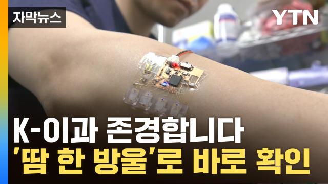 자막뉴스] 단순한 패치 아니다...땀 닿자 &apos몸 속 건강&apos 순식간에 확인 : ZUM 뉴스