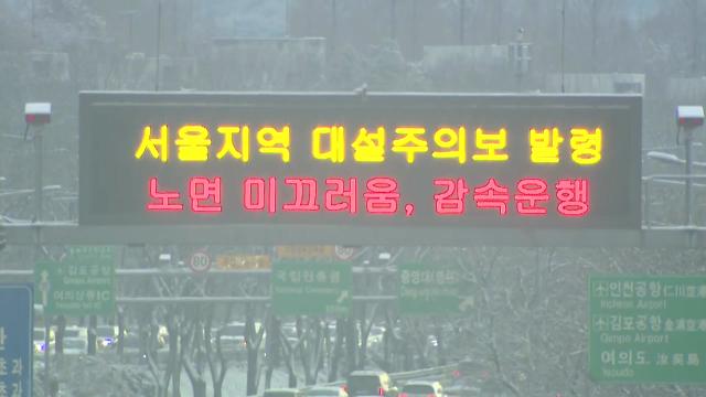 날씨] 서울 등 중부 '대설주의보', 최고 10Cm 눈...추위 속 빙판길 주의 | Ytn