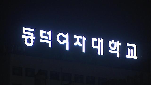 등굣길 참변' 동덕여대 학생들 본관 점거...밤샘 농성 돌입 | YTN 등굣길 참변' 동덕여대 학생들 본관 점거...밤샘 농성 돌입 | Ytn