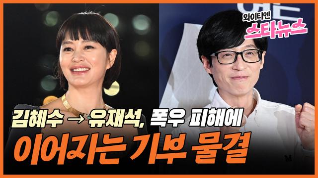 와이티엔 스타뉴스] 김혜수→유재석, 폭우 피해에 이어지는 기부 물결 | Ytn