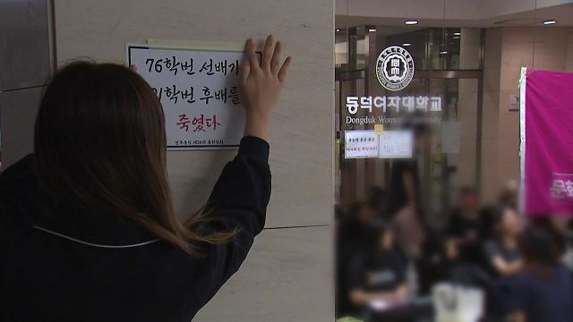 동덕여대 학생들 밤샘 농성... 동덕여대 학생들 밤샘 농성...