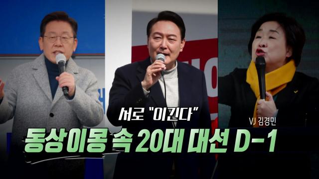 영상] 같은 선거, 다른 해석...판세 동상이몽 속 마지막 날 | Ytn