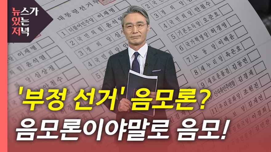윤석열 부정 선거